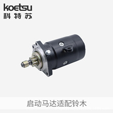 KOETSU科特苏 启动马达 适配铃木船外机 电启动配件钓鱼船发动机