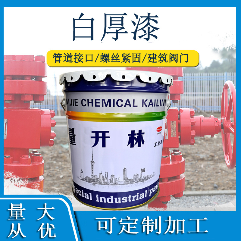 白厚漆 铅油 裹麻丝 白铅油 厚白漆 管道接头 螺丝紧固 建筑阀门
