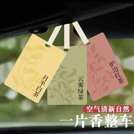 网红茶味汽车香片车载香薰室内家居衣柜扩香卡高级香氛装饰品挂件