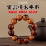 雷击木精挑雷劈桃木手串天雷珠手持道家手串原木文玩念珠桃木手串
