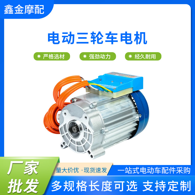 มอเตอร์สำหรับรถสามล้อไฟฟ้า 60/72V กำลัง 1300W, 1800W, 2200W, 2500W มีทั้งแบบมีแปรงและไร้แปรง พร้อมมอเตอร์ระบบเกียร์แบบไดเฟอเรนเชียล