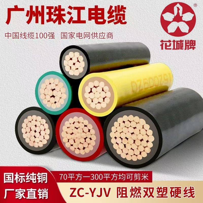 广州珠江电缆ZC-YJV50/70/95/120/150/185/240/300平双塑铜芯电线