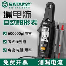 世达漏电流钳形表万用表自动数字高精度电工交直流充电电流测试仪