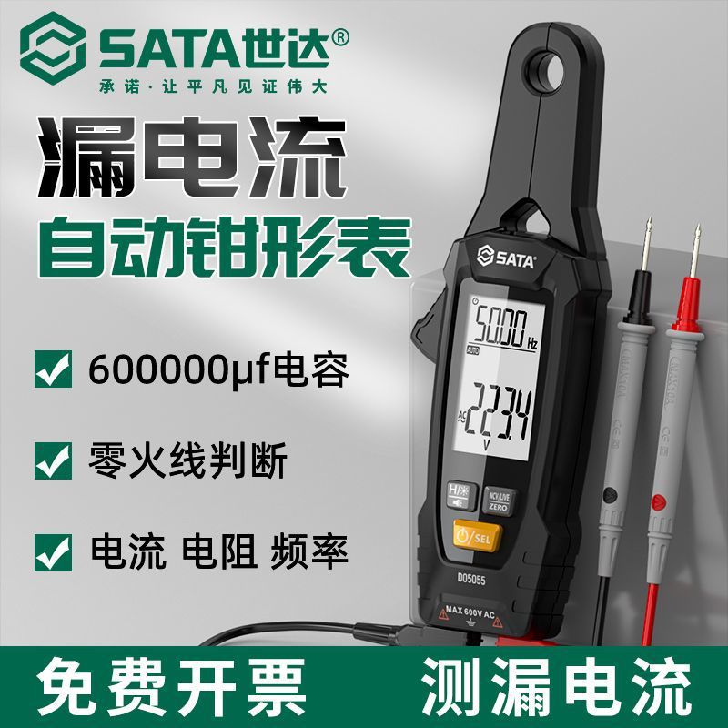 世达漏电流钳形表万用表自动数字高精度电工交直流充电电流测试仪