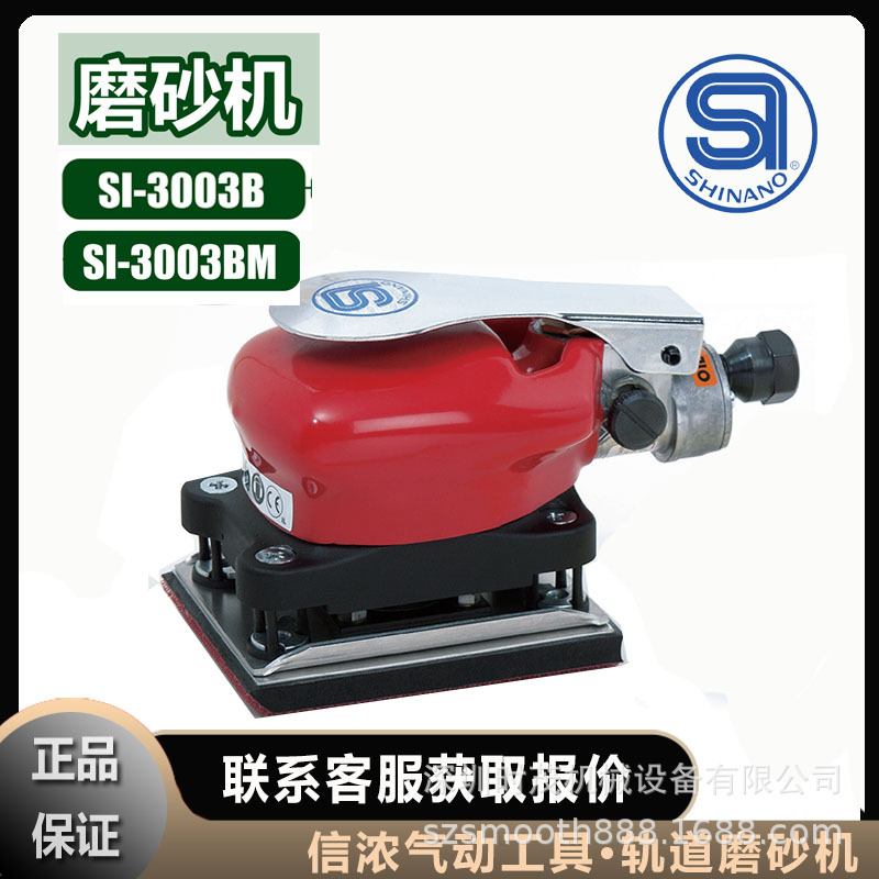 信浓SHINANO磨砂机SI-3003BM轨道SI-3003B气动工具打磨机