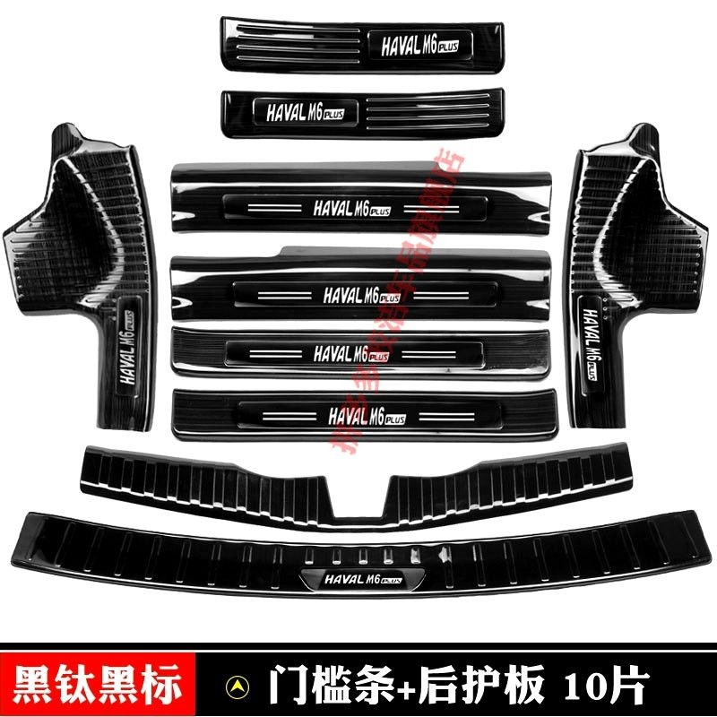Brand new Haval M6 door sill strip, M6PLUS welcome pedal, modified foot pedal, rear bumper trim, trunk guard