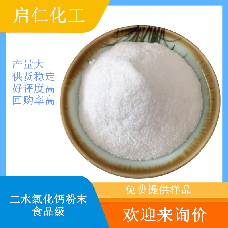 氯化钙厂家大量批发供应食品级二水氯化钙 74含量粉末状氯化钙