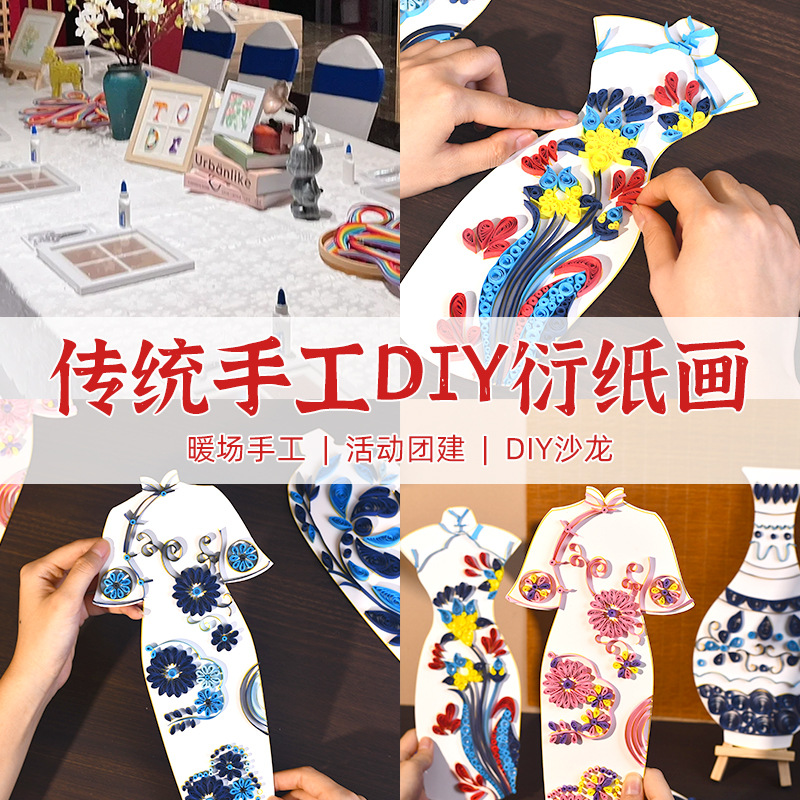 重阳节diy衍纸画国风旗袍手工材料包传统文化幼儿园青花瓷环创