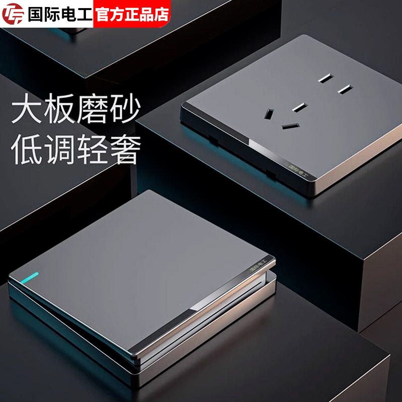 国际电工86型暗装灰色磨砂开关家用墙壁三孔16A超薄电源插座面板