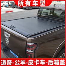 适用道奇公羊/皮卡车货箱手动盖卷帘后盖电动后箱盖子改装长城炮