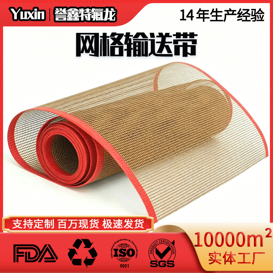 誉鑫定制特氟龙网格输送带铁氟龙耐高温传送带易清洁烘干设备专用