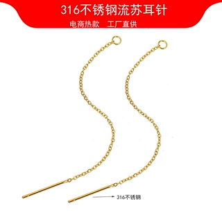 316不锈钢流苏耳针 DIY耳环配件 手工耳坠饰品 钛钢耳饰配件批发