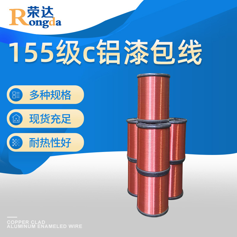 厂家供应荣达漆包线聚氨酯QAL(0.11－0.50)155级c铝漆包线