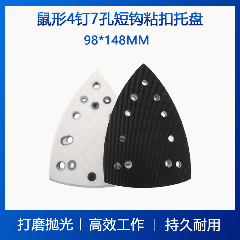 电动打磨抛光盘 98*148MM鼠形4钉7孔短勾粘扣FESTOOL托盘现货批发
