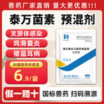 兽药酒石酸泰万菌素猪鸡禽支原体感染呼吸道圆环蓝耳回肠炎病兽用