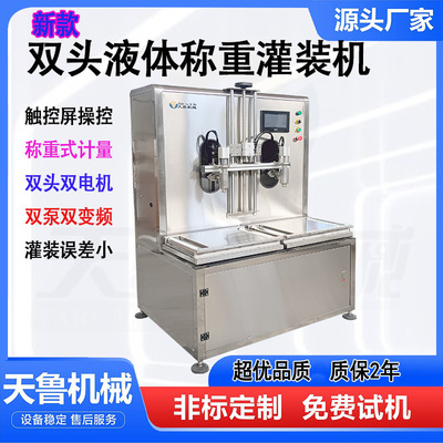 [液体自动灌装机厂家 双头肥料自动灌装压盖机 食用油称重式灌装机]