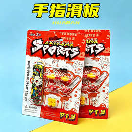 1.25元 滑板手指 指尖潮玩桌面儿童玩具兑换地摊小礼品2元店3元