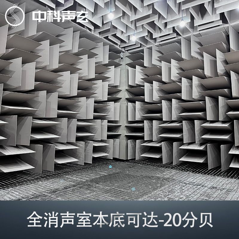 消声室 半消声室 汽车零部件产品的声学检测 噪声测试实验室