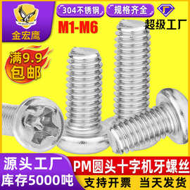 304不锈钢PM圆头十字机牙螺丝盘头机械牙螺钉M1.7/M2M3M4M5机丝钉
