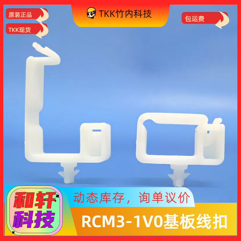 原装进口现货TKK竹内工业RCM3-1V0基板线扣