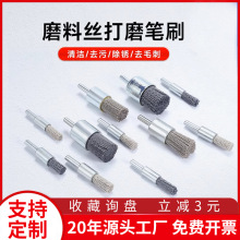 磨料笔刷 抛光磨头 碳化硅氧化铝磨料丝端面盲孔凹槽缝隙抛光清洁