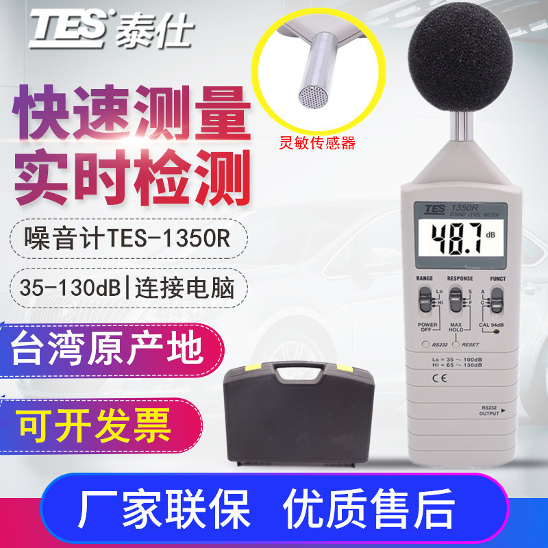 台湾泰仕TES-1350R噪音计分贝仪高精度声级计噪声音仪连电脑
