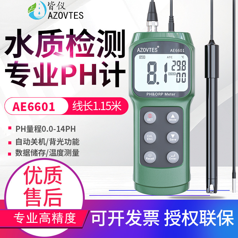 皆仪AE6601便携式ph计酸碱度计测试仪ORP氧化还原水质检测仪