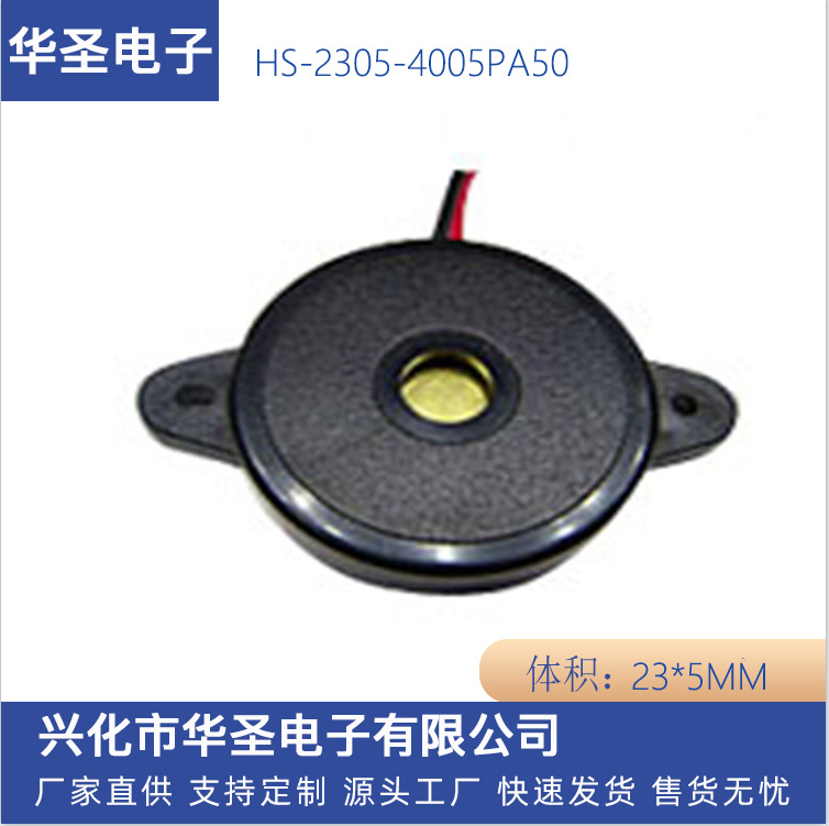 无源2305压电式HS-2305-4005PA50  引线蜂鸣器