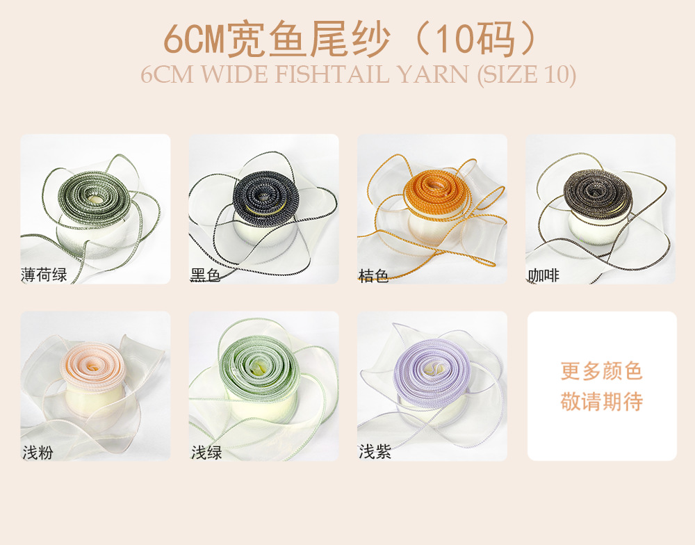 10）6cm鱼尾纱