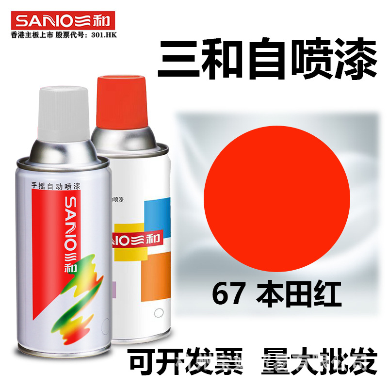 三和红色自动手摇自喷漆67本田红大红色电动车金属色防锈油漆罐