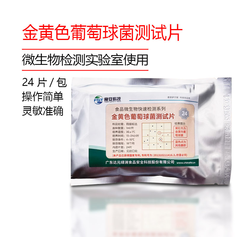 金黄色葡萄球菌测试片葡萄球菌快速检测纸片达元绿洲生化食安科技