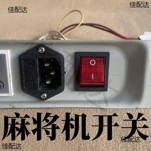 Mahjong machine accessories complete set of switch/socket/fuse two-in-one socket three-in-one switch complete set of switches