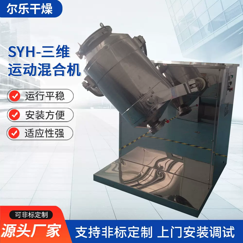 SYH-三维运动混合机 感冒冲剂立式搅拌机 实验室麦麸卧式