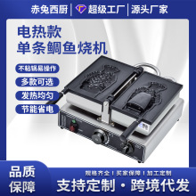 赤兔西厨商用开口鲷鱼烧机器电热一条二条鲷鱼烧设备冰激凌鱼饼机