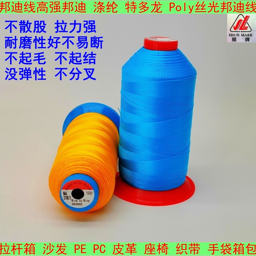 涤纶高强邦迪线40#耐磨特多龙210D/3皮具箱包雨篷丝光缝纫线顺隆