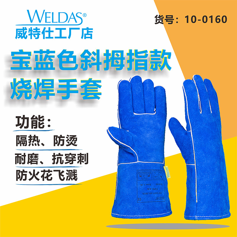 威特仕10-0160电焊工手套高温火花加厚加长10-2054蓝色款劳保搬运
