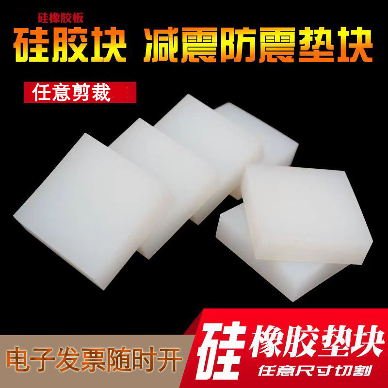 机械缓冲减震硅橡胶块空调降噪减震垫块硅胶垫高弹白色硅胶块