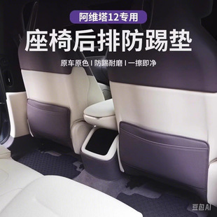 Suitable for Avita 12 Seat Back Anti-Kick Pad Rear Seat Interior Upgrade Second Row Protection Car Modification Decoration
