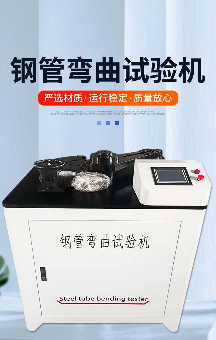 钢管弯曲试验机详情页_01.jpg