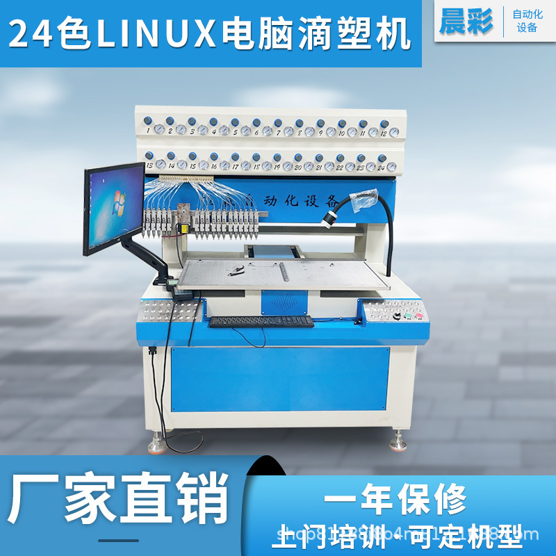 全自动24色滴塑机PVC硅胶胶枪