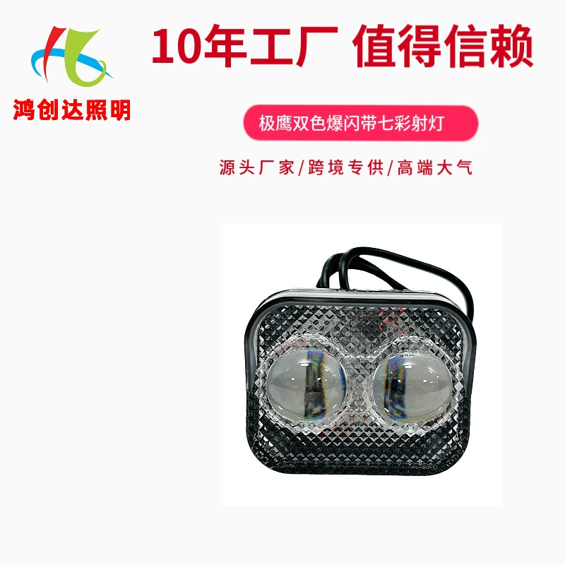 Трансграничные горячие продажи 12-80В мотоцикл электромобиль очень орел глаза двухцветная вспышка с красочным водонепроницаемым и пылезащитным прожектом