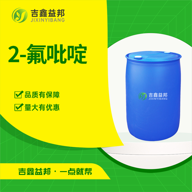 2-氟吡啶 372-48-5 有机合成中间体吉鑫益邦厂家 量大优惠