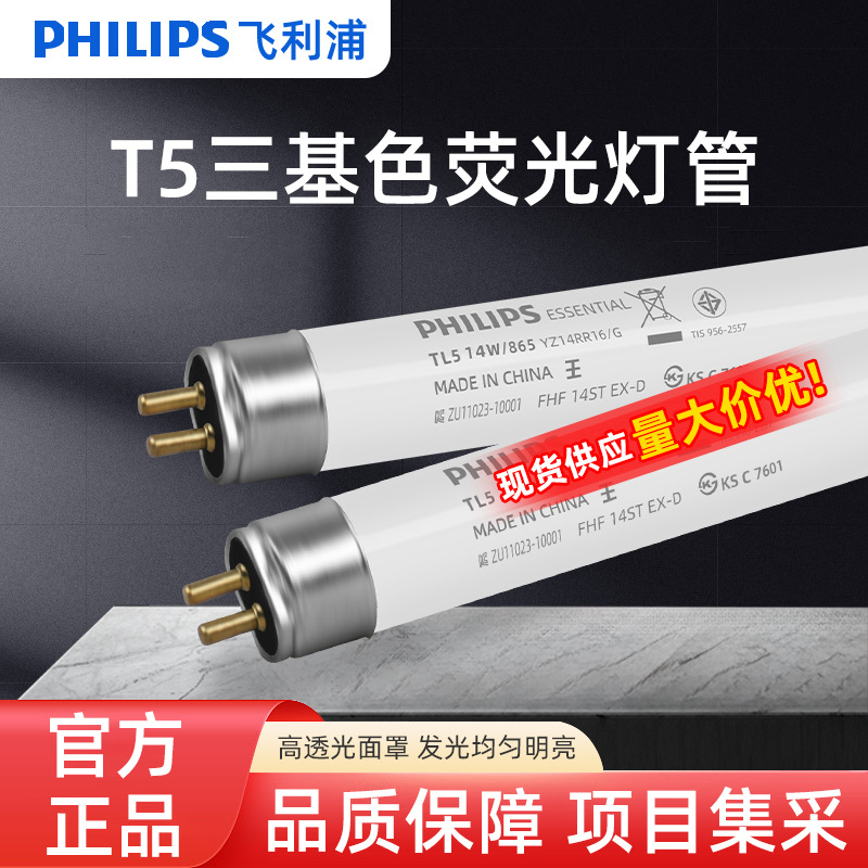 PHILIPS飞利浦T5三基色荧光灯管传统日光灯格栅 灯管14W21W28W