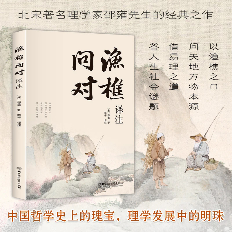 渔樵问对书白话文译注版正版 简体书籍邵雍经典著作经典国学读物|undefined