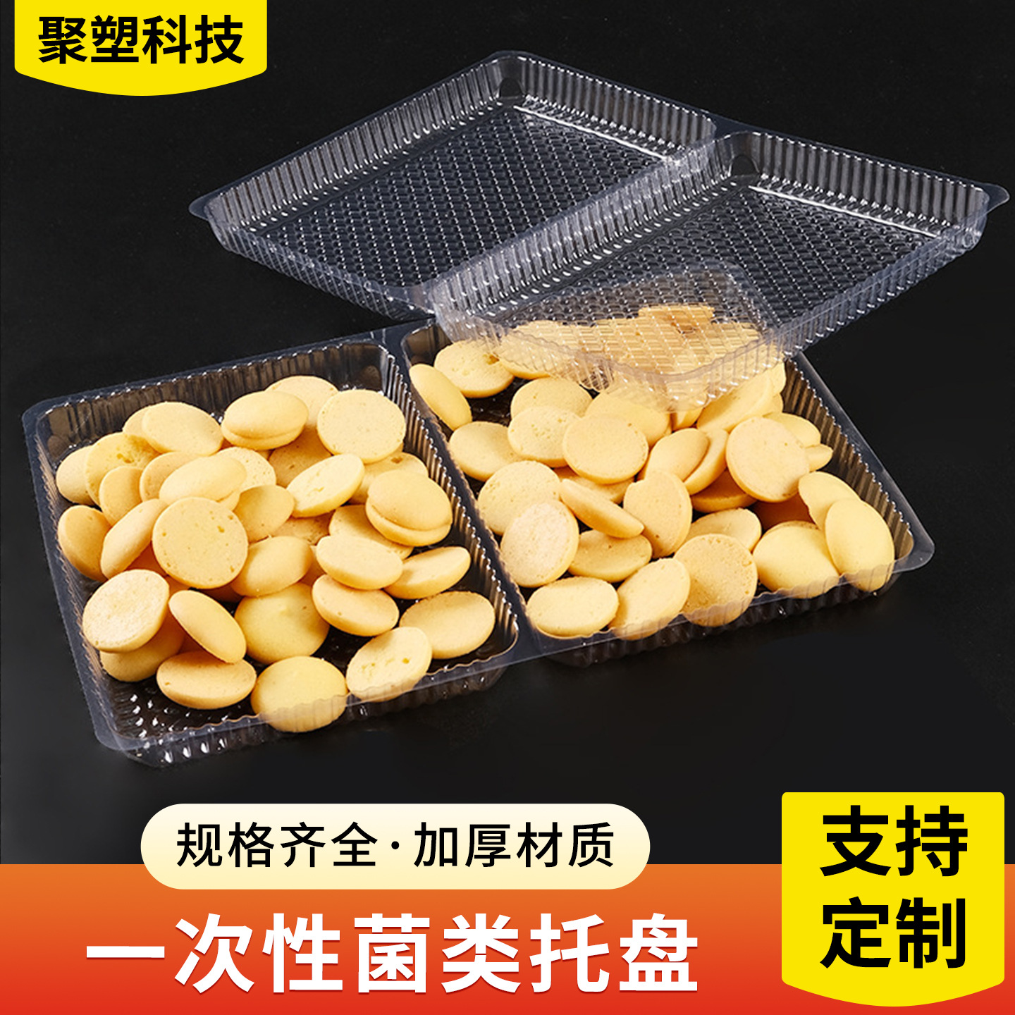 菌类托盘干果芝麻饼一次性糕点塑料小蛋糕月饼托盘菌类托盘厂家