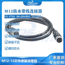 m12传感器12孔连接器12p防水连接器M12编码器12芯12p公转母连接器