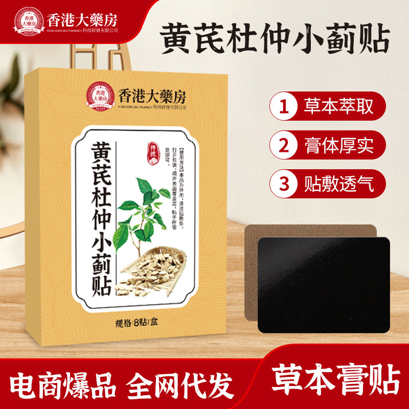 香港薬局の黄耆杜仲小蓟貼り薬、ハーブ経絡灸草貼り、経穴透骨療法|undefined