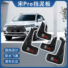 适用比亚迪宋Pro汽车挡泥板改装精品配件彩色车标