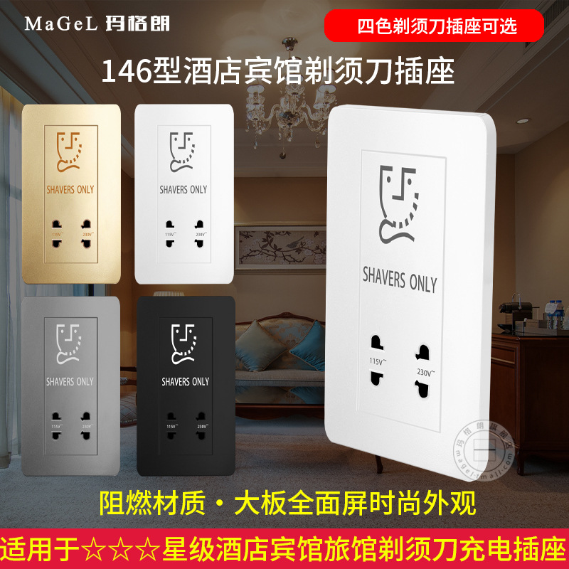 146型墙壁卫浴220V供电刮胡刀电源插座日本110V变压器剃须刀插座|ms