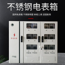 國網新標准304不銹鋼12位電表箱非標定制單相三相明裝暗裝電表箱